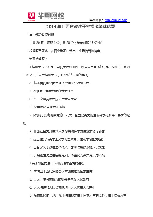 2014年江西省政法干警招考笔试试题