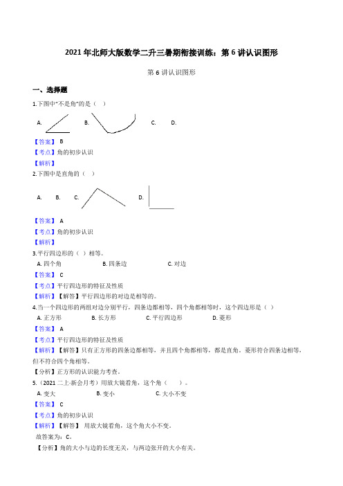 【小学数学】北师大版数学二升三暑期衔接训练:第讲认识图形
