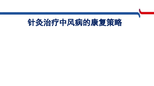 针灸治疗中风病的康复策略