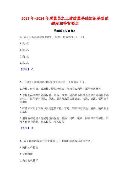 2023年-2024年质量员之土建质量基础知识基础试题库和答案要点