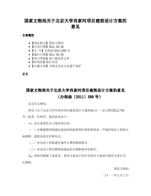 国家文物局关于北京大学肖家河项目建筑设计方案的意见