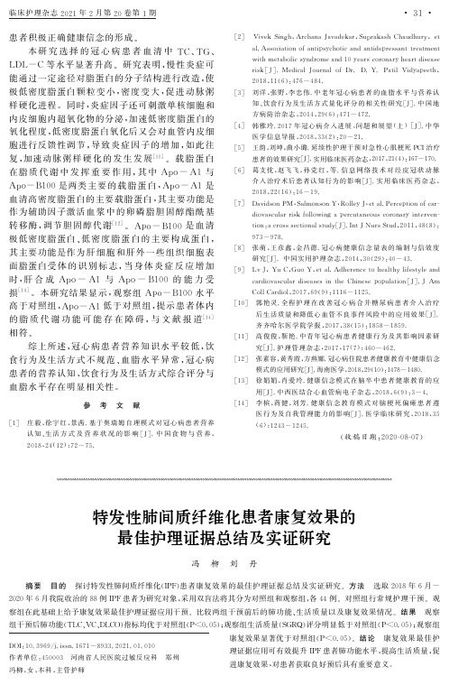 特发性肺间质纤维化患者康复效果的最佳护理证据总结及实证研究