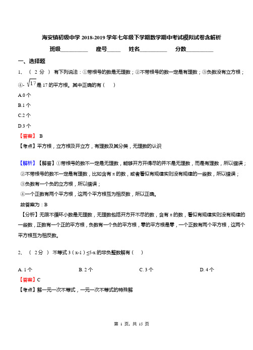 海安镇初级中学2018-2019学年七年级下学期数学期中考试模拟试卷含解析