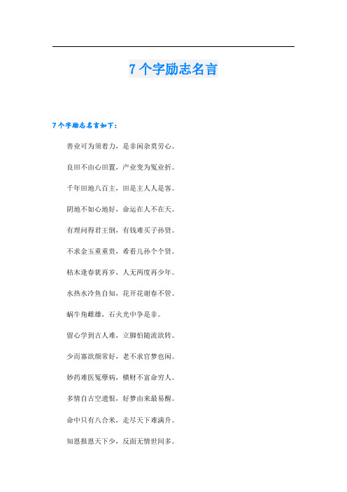 7个字励志名言