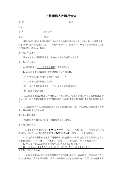 中级职称聘用协议及其相关信息