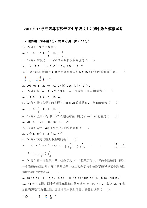 2017年天津市和平区七年级上学期数学期中模拟试卷带解析答案