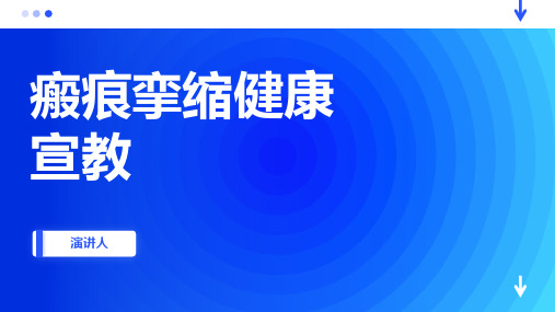 瘢痕挛缩健康宣教