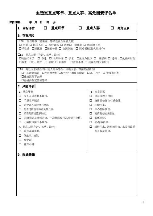 血透室重点环节、重点人群、高危因素评估单