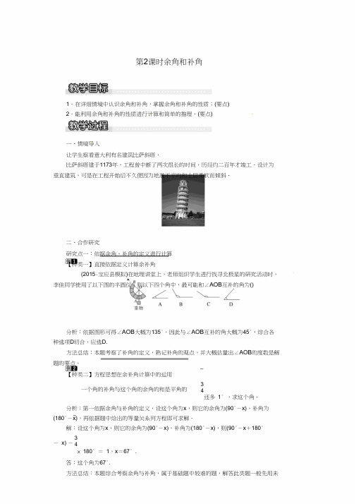 七年级数学上册4.3角4.3.2第2课时余角和补角教案1新版湘教版83