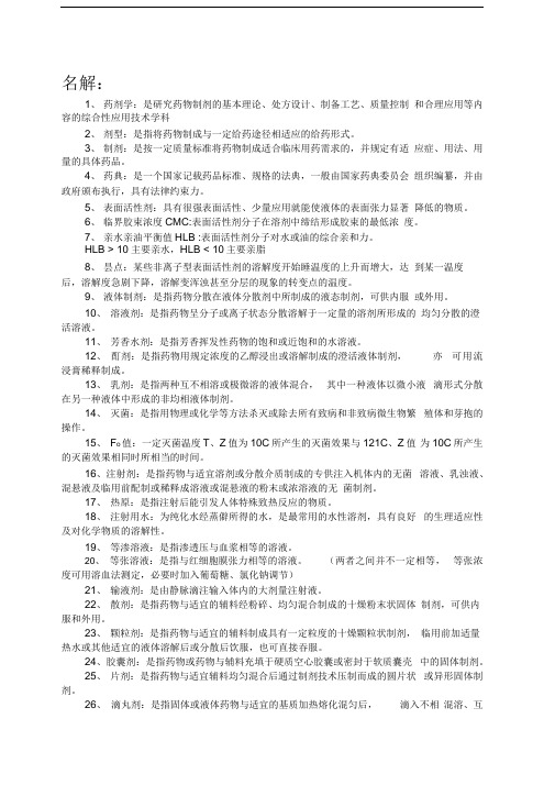 药剂学复习整理要点