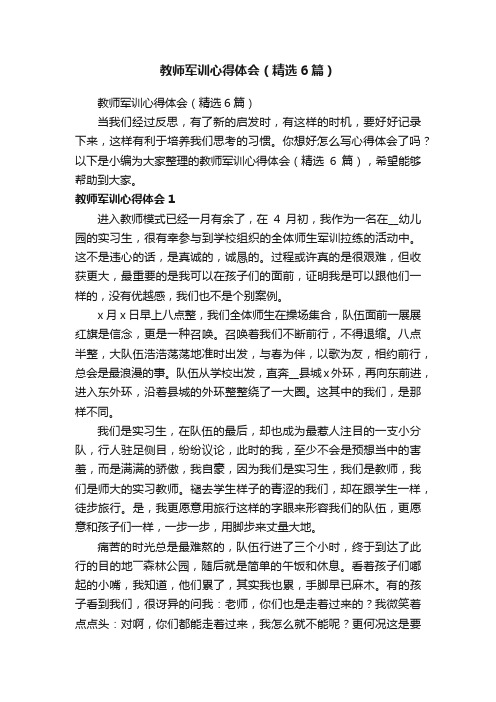 教师军训心得体会（精选6篇）