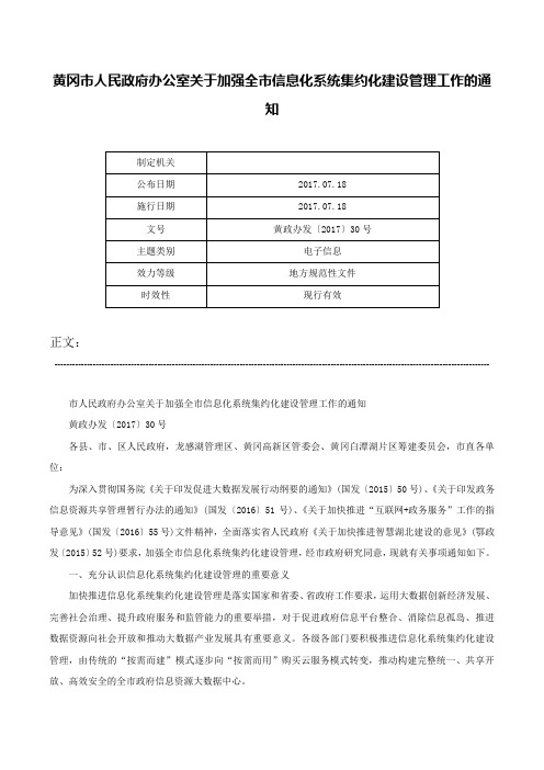 黄冈市人民政府办公室关于加强全市信息化系统集约化建设管理工作的通知-黄政办发〔2017〕30号