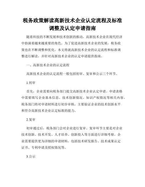 税务政策解读高新技术企业认定流程及标准调整及认定申请指南