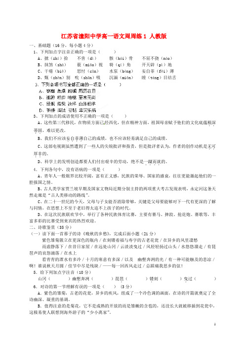 江苏省潼阳中学高一语文周周练1 人教版