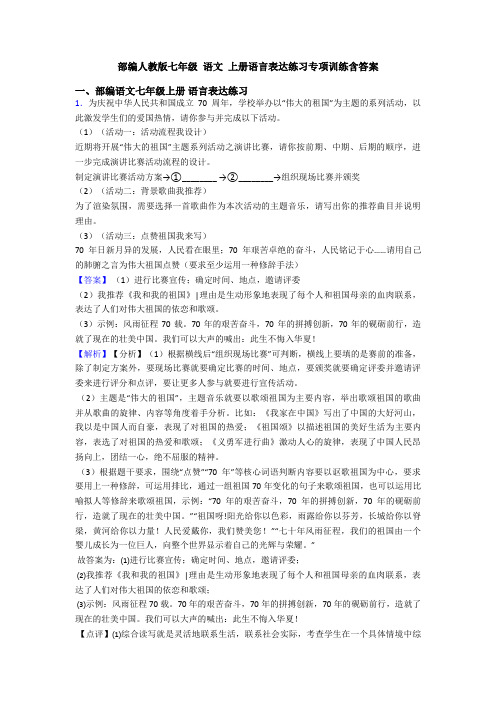 部编人教版七年级 语文 上册语言表达练习专项训练含答案