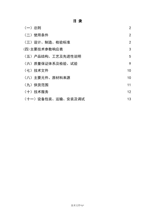 低压开关柜技术投标文件模板