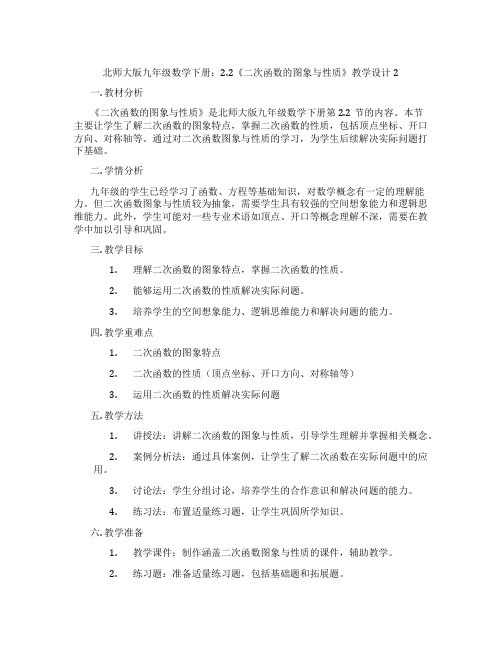 北师大版九年级数学下册：2.2《二次函数的图象与性质》教学设计2