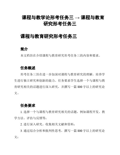 课程与教学论形考任务三 → 课程与教育研究形考任务三