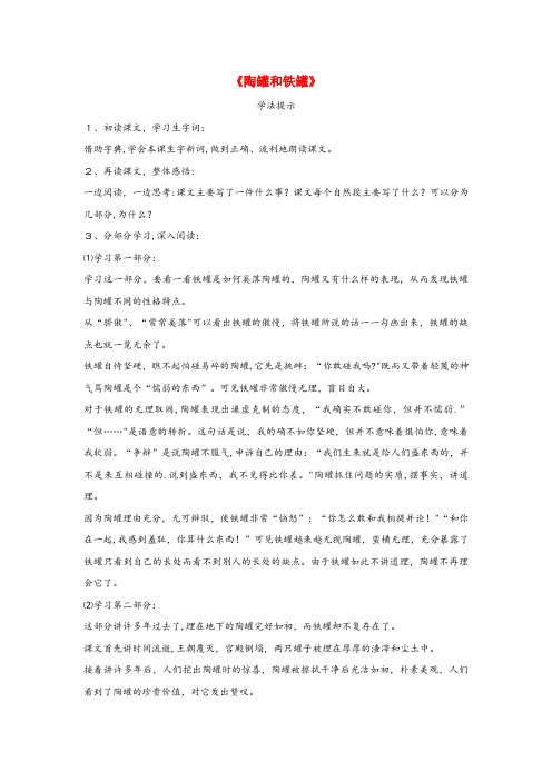 邵阳市中心小学三年级语文上册 第七组 27《陶罐和铁罐》学法提示 新人教版三年级语文上册第七组27