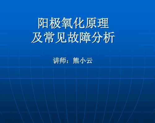 阳极氧化工艺原理与常见故障分析