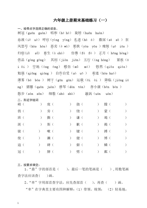 【精选】部编人教版六年级语文上册：期末词语复习(一)[精品].doc