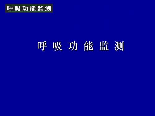 呼 吸 功 能 监 测