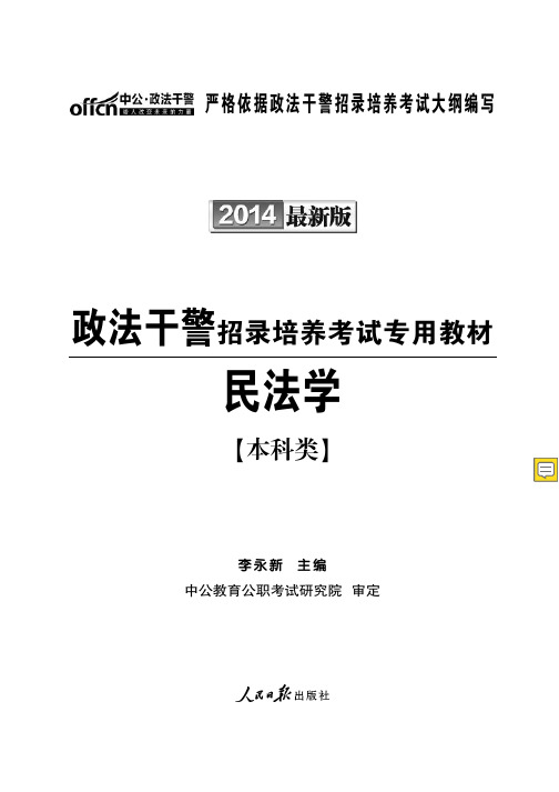 政法干警考试资料用书 民法学 本科类