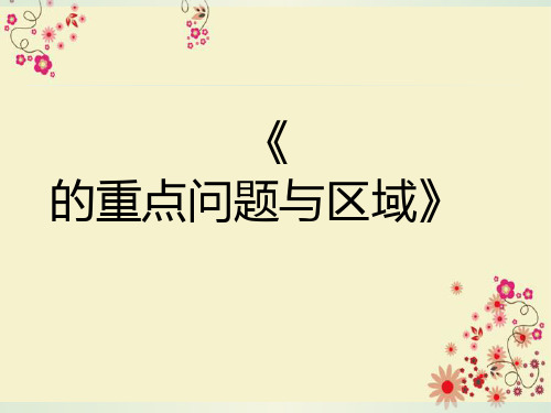 高考区域地理复习中国地理西北地区重点问题和区域