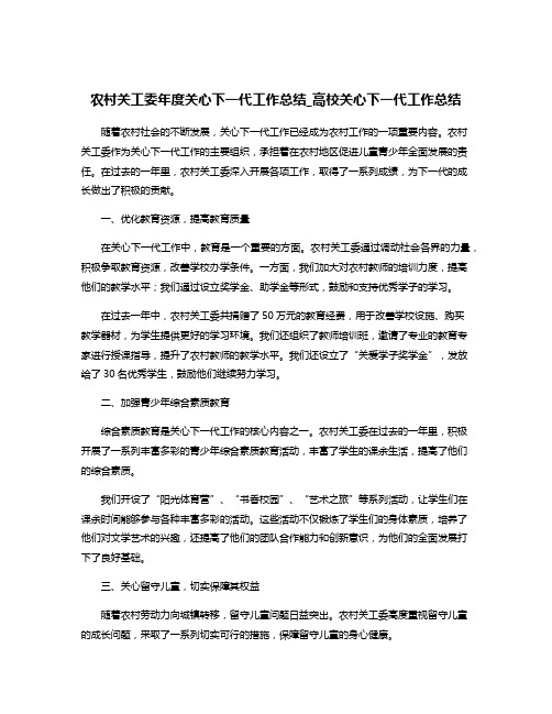 农村关工委年度关心下一代工作总结_高校关心下一代工作总结