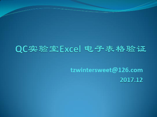 QC实验室Excel电子表格验证讲义