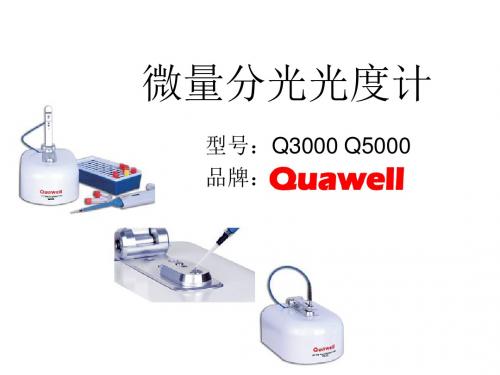 Quawell微量紫外分光光度计