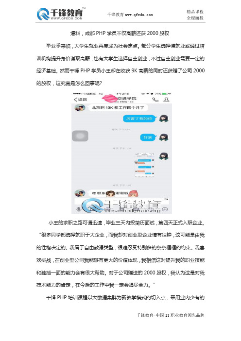 爆料,成都PHP学员不仅高薪还获2000股权