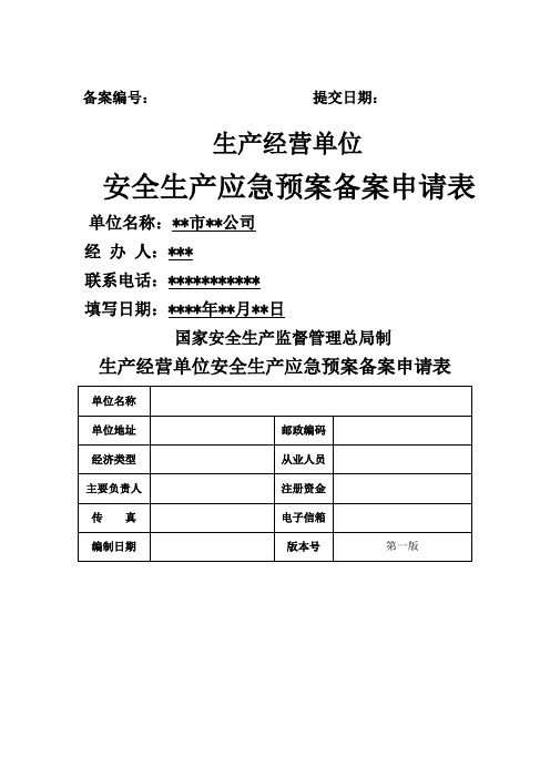 应急预案备案申请表范文 