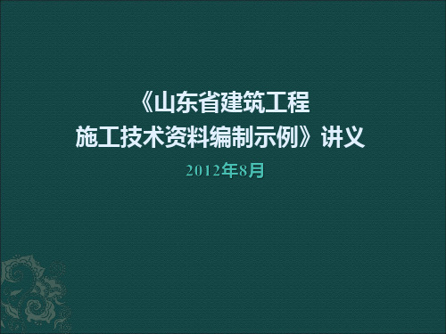 山东省建筑工程施工技术资料编制示例讲义_2012.10