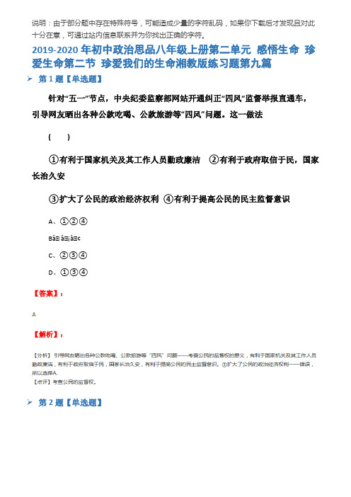 2019-2020年初中政治思品八年级上册第二单元 感悟生命 珍爱生命第二节 珍爱我们的生命湘教版练