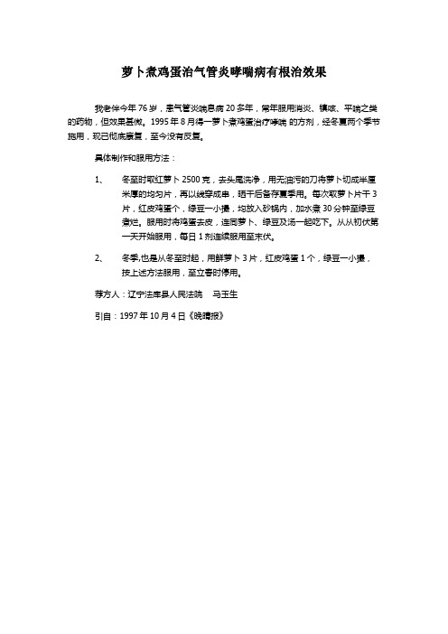 萝卜煮鸡蛋治气管炎哮喘病有根治效果