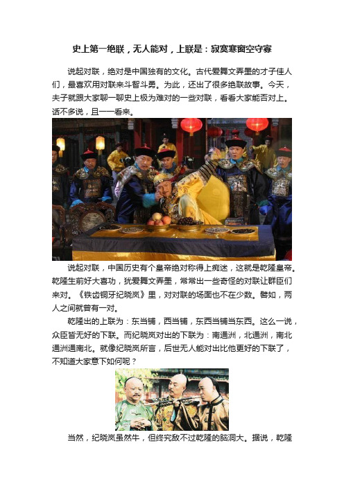 史上第一绝联，无人能对，上联是：寂寞寒窗空守寡