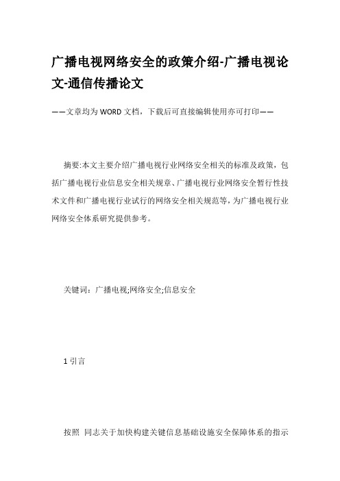 广播电视网络安全的政策介绍-广播电视论文-通信传播论文