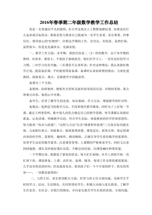 2016年春季期二年级数学教学工作总结