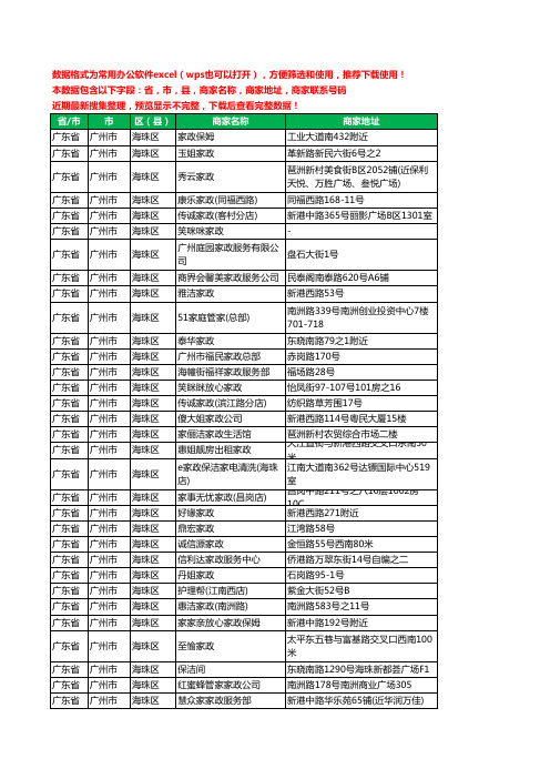 2020新版广东省广州市海珠区家政服务工商企业公司商家名录名单联系电话号码地址大全117家