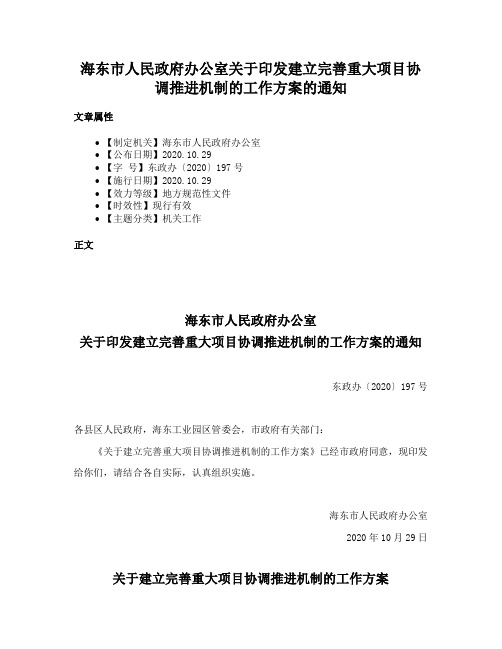 海东市人民政府办公室关于印发建立完善重大项目协调推进机制的工作方案的通知