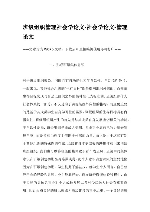 班级组织管理社会学论文-社会学论文-管理论文