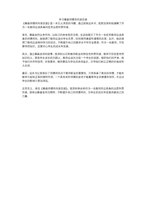 学习秦晶师德师风读后感