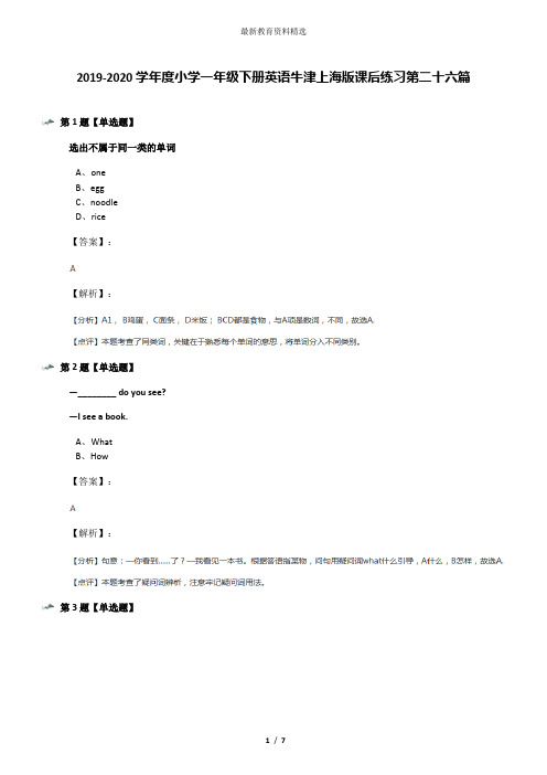 2019-2020学年度小学一年级下册英语牛津上海版课后练习第二十六篇