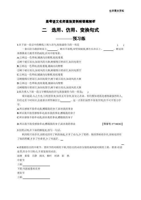 高考语文名师高效资料附答案解析3.6.2二 选用、仿用、变换句式