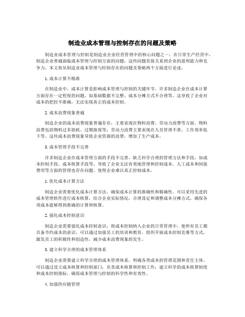 制造业成本管理与控制存在的问题及策略