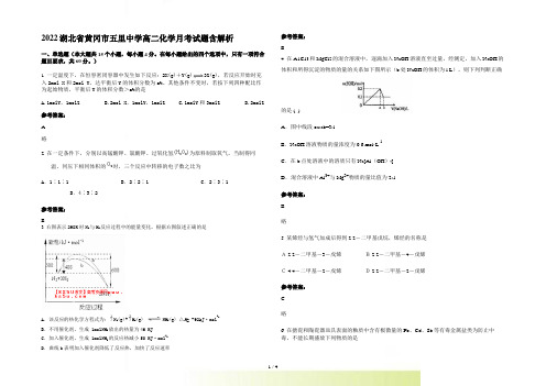 2022湖北省黄冈市五里中学高二化学月考试题含解析