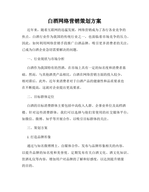 白酒网络营销策划方案