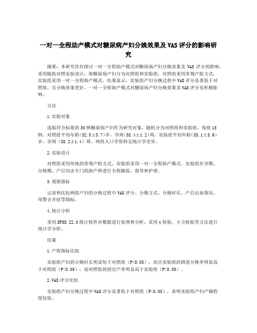 一对一全程助产模式对糖尿病产妇分娩效果及VAS评分的影响研究