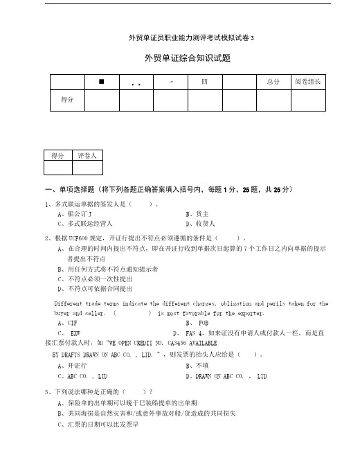 外贸单证员考试模拟试卷文库.doc